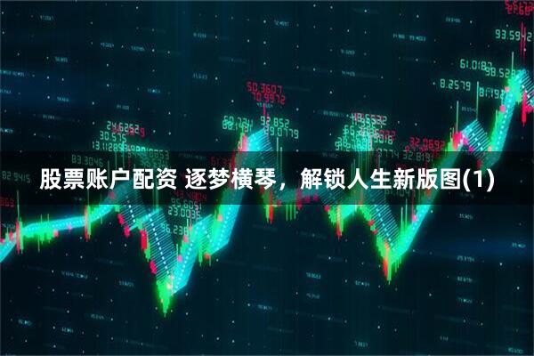 股票账户配资 逐梦横琴，解锁人生新版图(1)