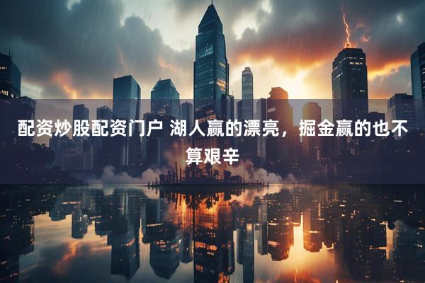 配资炒股配资门户 湖人赢的漂亮，掘金赢的也不算艰辛